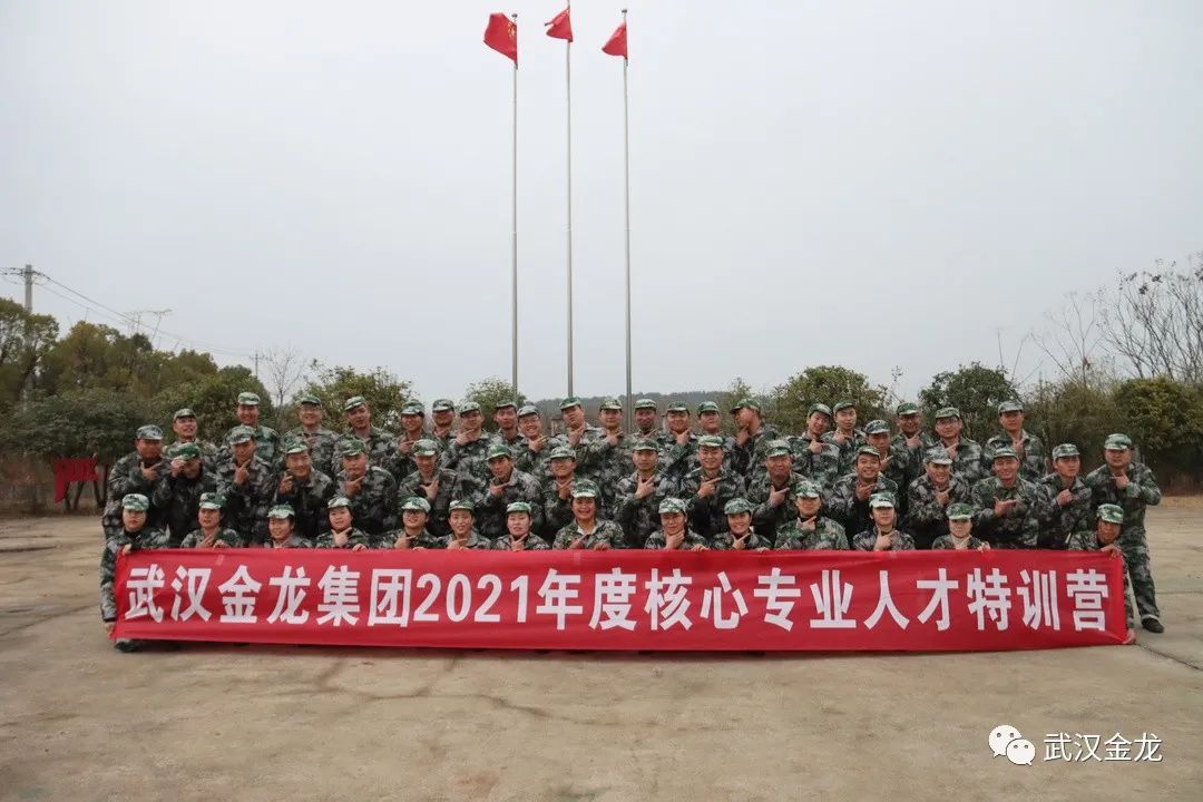 熱烈祝賀武漢金龍集團(tuán)2021年度核心專(zhuān)業(yè)人才特訓(xùn)營(yíng)順利落下帷幕！