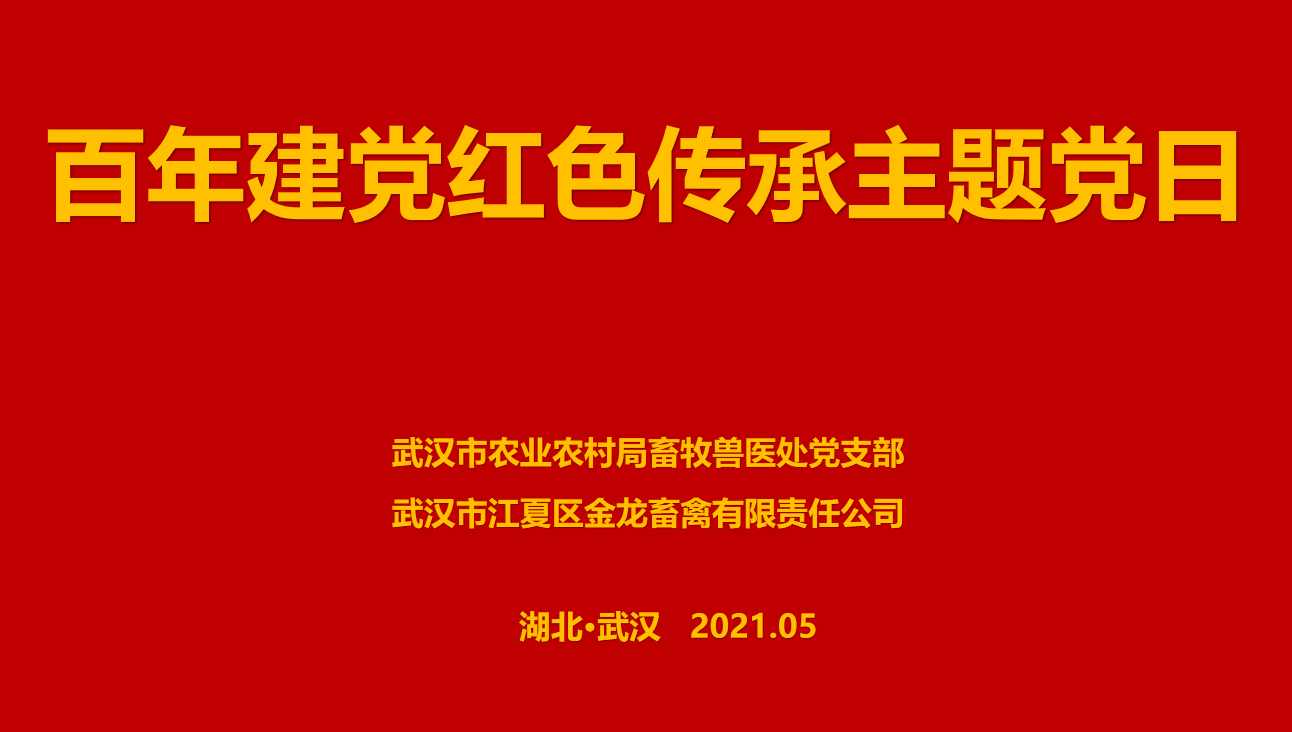 “百年建黨，紅色傳承” --市農(nóng)業(yè)農(nóng)村局畜牧獸醫(yī)處聯(lián)合武漢金龍集團(tuán)舉辦主題黨日活動(dòng)